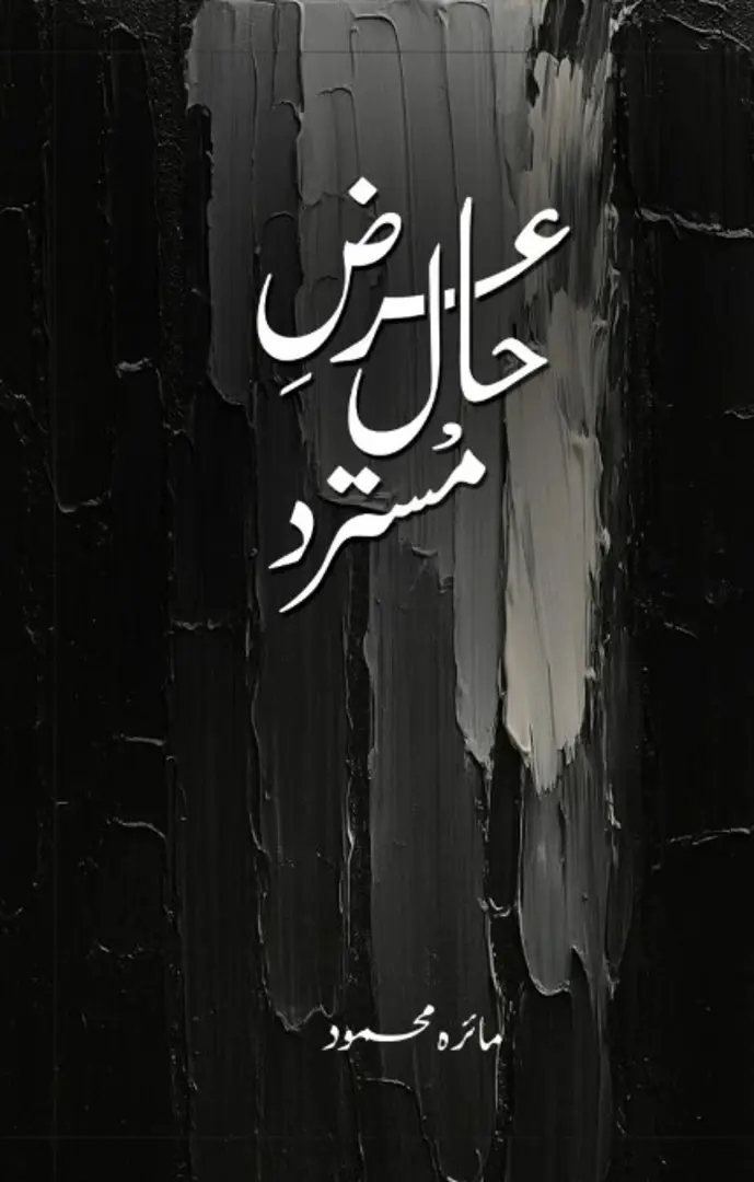 ‘Arz̤-i ḥāl-i mustarad